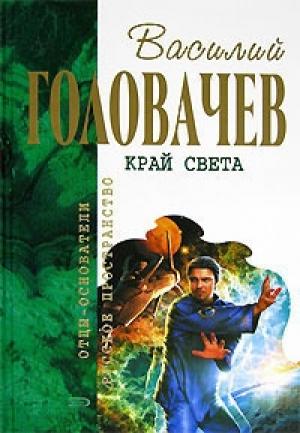 Обложка книги «Край света (сборник)» — Василий Головачёв