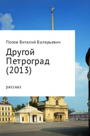 Обложка книги «Другой Петроград (2013)» — Виталий Попов