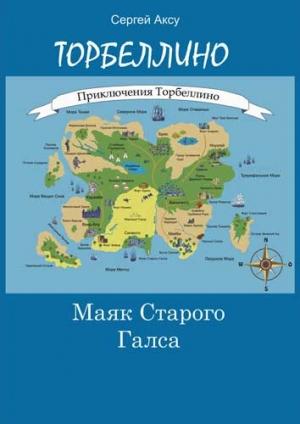 Обложка книги «Маяк Старого Галса» — Сергей Анатольевич Щербаков