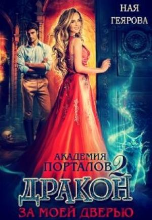 Обложка книги «Дракон за моей дверью. Часть 2» — Ная Геярова