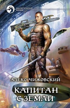 Обложка книги «Капитан с Земли» — Алексей Чижовский