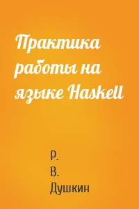 Практика работы на языке Haskell