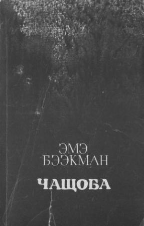 Обложка книги «Чащоба» — Эмэ Бээкман