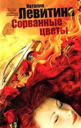 Обложка книги «Сорванные цветы» — Наталия Левитина