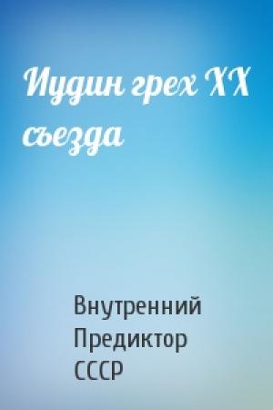 Обложка книги «Иудин грех ХХ съезда» — Внутренний СССР