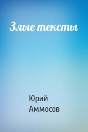 Обложка книги «Злые тексты» — Юрий Аммосов