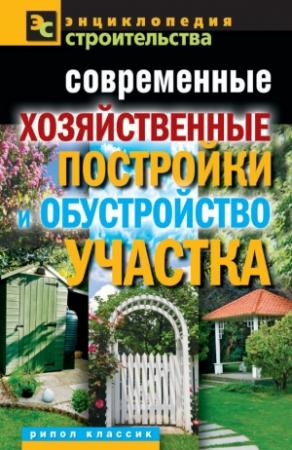 Обложка книги «Современные хозяйственные постройки и обустройство участка» — Валентина Назарова