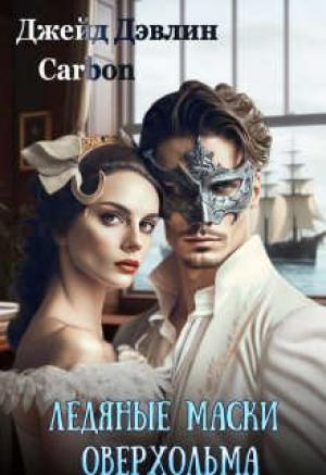 Обложка книги «Ледяные маски Оверхольма» — Ива Лебедева, Carbon