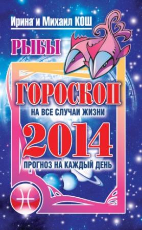 Обложка книги «Прогноз на каждый день. 2014 год. Рыбы» — Ирина Кош, Михаил Кош