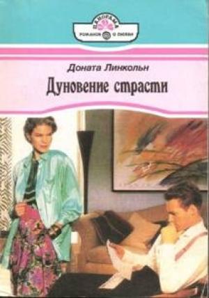 Обложка книги «Дуновение страсти» — Доната Линкольн