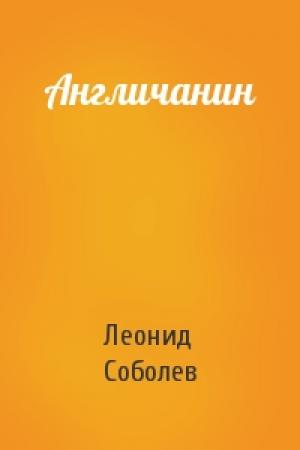 Обложка книги «Англичанин» — Леонид Соболев