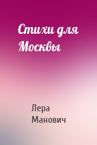 Стихи для Москвы