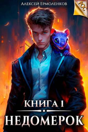 Обложка книги «Недомерок. Книга 1» — Алексей Ермоленков