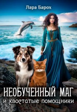 Обложка книги «Необученный маг и хвостатые помощники» — Лара Барох