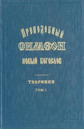 Обложка книги «Творения и Гимны» — Симеон Новый Богослов