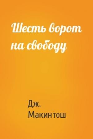 Обложка книги «Шесть ворот на свободу» — Дж. Макинтош