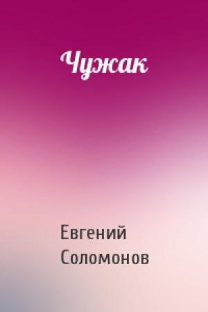 Обложка книги «Чужак» — Евгений Соломонов