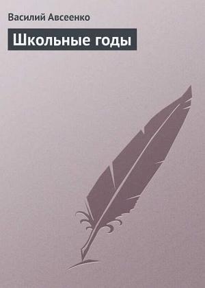 Обложка книги «Школьные годы (в современной орфографии)» — Василий Авсеенко