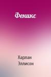 Харлан Эллисон - Феникс