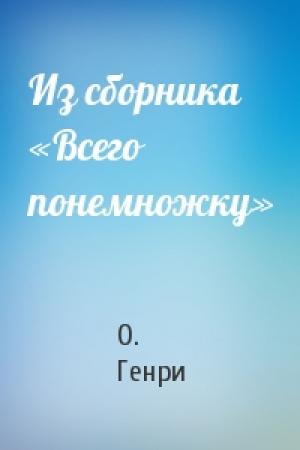 Обложка книги «Из сборника «Всего понемножку»» — О. Генри