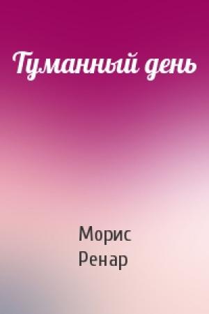 Обложка книги «Туманный день» — Морис Ренар