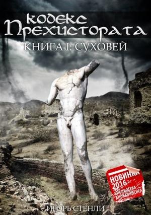 Обложка книги «Кодекс Прехистората. Суховей (СИ)» — Игорь Стенли