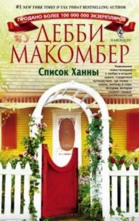 Обложка книги «Список Ханны» — Дебби Макомбер
