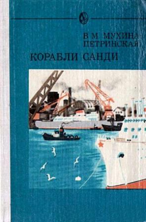 Обложка книги «Корабли Санди. Повести» — Валентина Мухина-Петринская