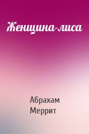 Обложка книги «Женщина-лиса» — Абрахам Грэйс Меррит