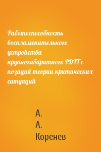 Работоспособность воспламенительного устройства крупногабаритного РДТТ с позиций теории критических ситуаций