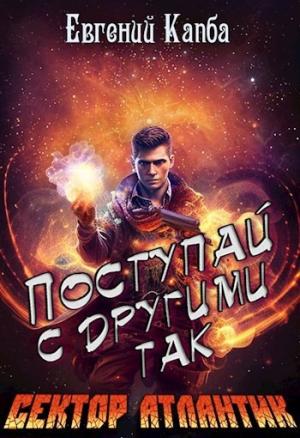 Обложка книги «Поступай с другими так» — Евгений Капба