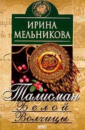 Обложка книги «Талисман Белой Волчицы» — Валентина Мельникова