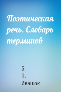 Поэтическая речь. Словарь терминов