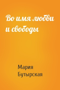 Во имя любви и свободы