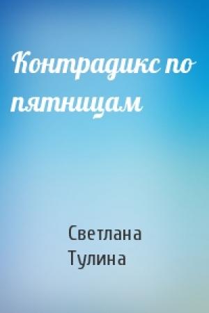 Обложка книги «Контрадикс по пятницам» — Светлана Тулина
