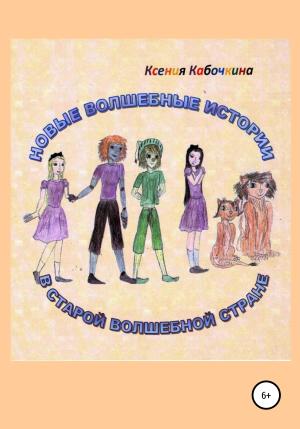 Обложка книги «Новые удивительные истории в Волшебной стране» — Ксения Кабочкина