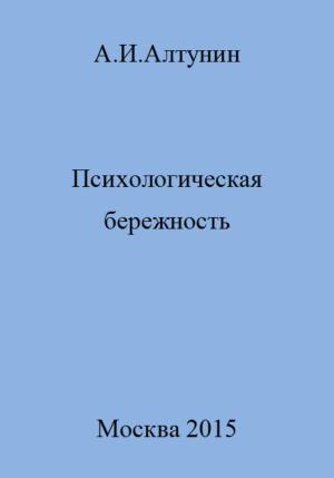 Обложка книги «Психологическая бережность» — Александр Алтунин