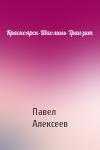 Павел Александрович Алексеев - Красноярск-Шаолинь-Транзит