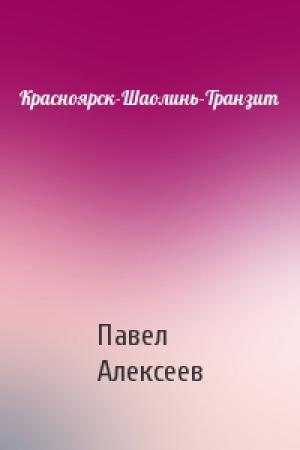 Обложка книги «Красноярск-Шаолинь-Транзит» — Павел Александрович Алексеев