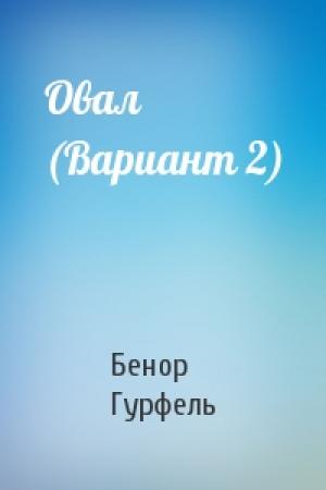 Обложка книги «Овал (Вариант 2)» — Бенор Гурфель