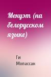Ги де Мопассан - Менуэт (на белорусском языке)