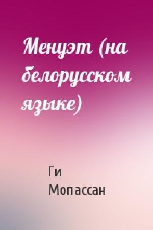 Обложка книги «Менуэт (на белорусском языке)» — Ги де Мопассан