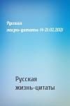 Русская жизнь-цитаты - Русская жизнь-цитаты-14-21.02.2021