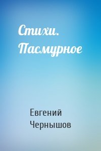 Стихи. Пасмурное