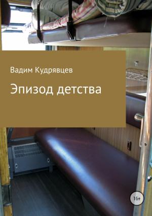 Обложка книги «Эпизод детства» — Вадим Кудрявцев