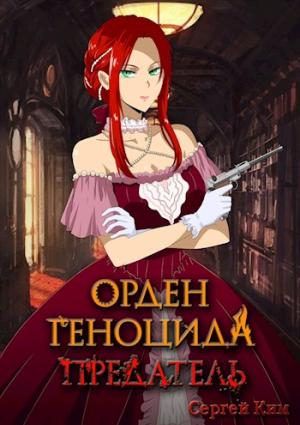 Обложка книги «Предатель» — Сергей Ким