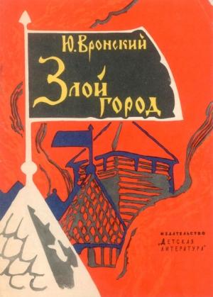 Обложка книги «Злой город» — Юрий Вронский