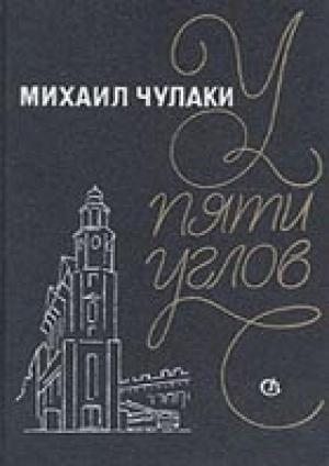 Обложка книги «У Пяти углов» — Михаил Чулаки