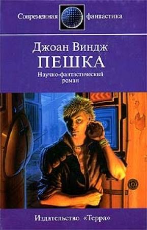 Обложка книги «Пешка» — Джоан Виндж