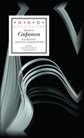 Обложка книги «Разворот полем симметрии» — Никита Сафонов